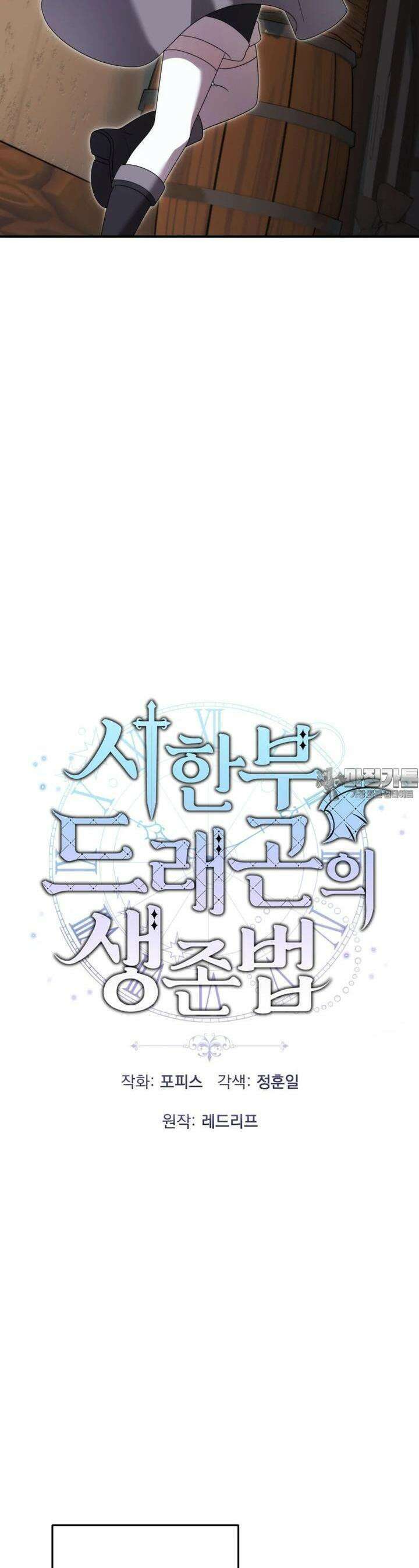 시한부 드래곤의 생존법 50화 13
