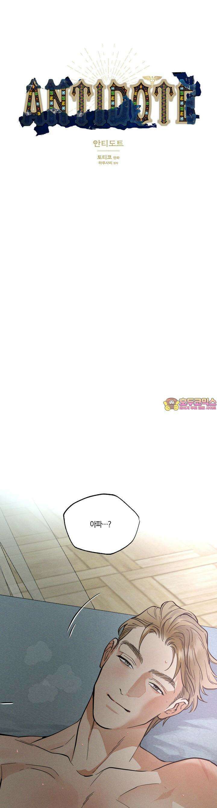 안티도트(BL) 39화 1
