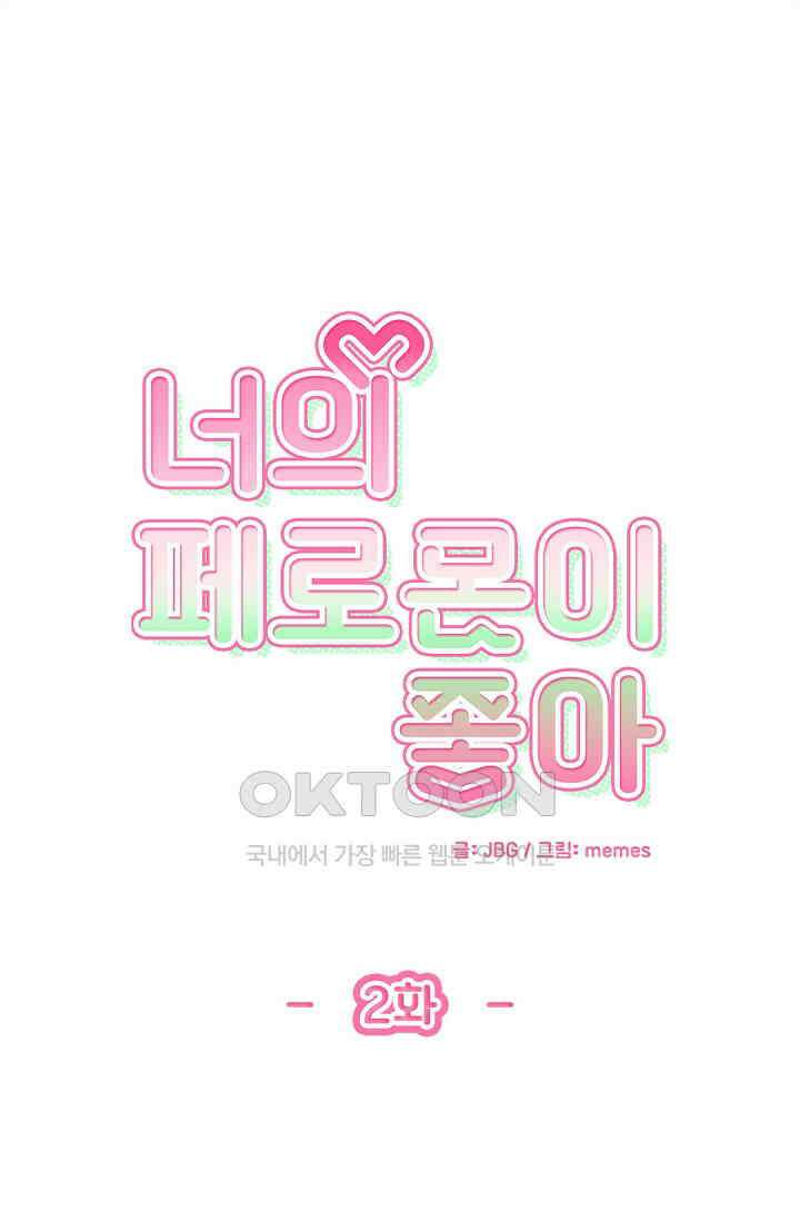 너의 페로몬이 좋아 2화 1