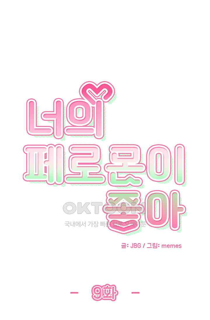 너의 페로몬이 좋아 9화 1