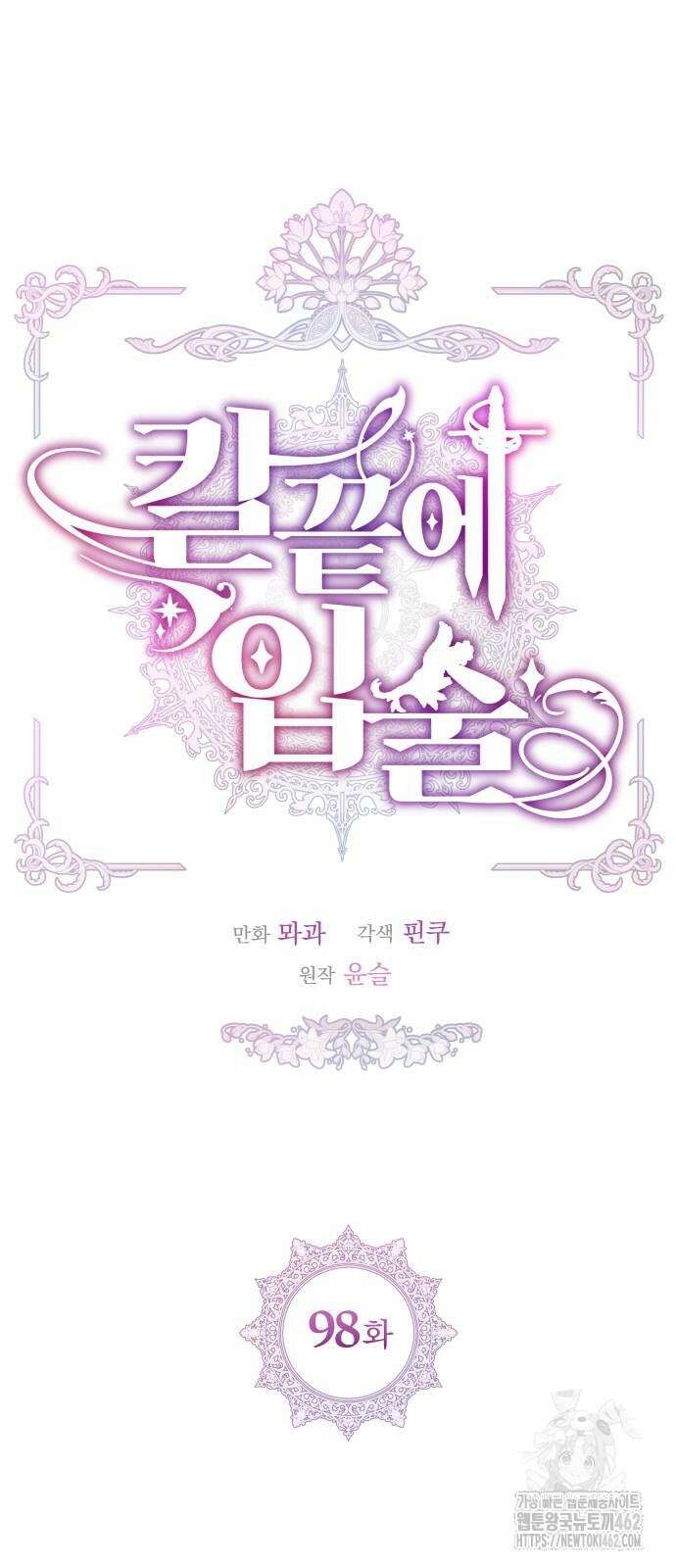 칼끝에 입술 98화 8