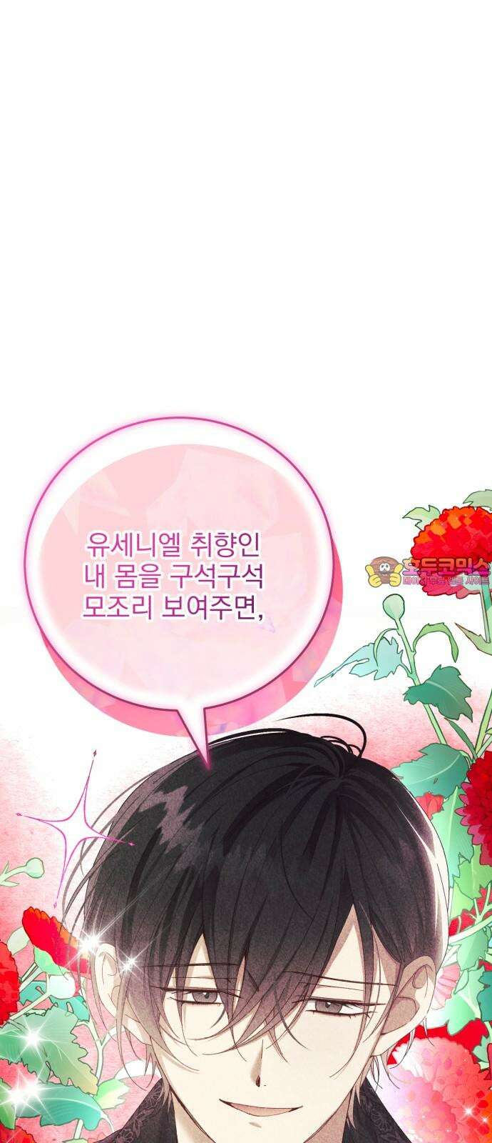 폭군의 심장을 쥐었다 52화 1