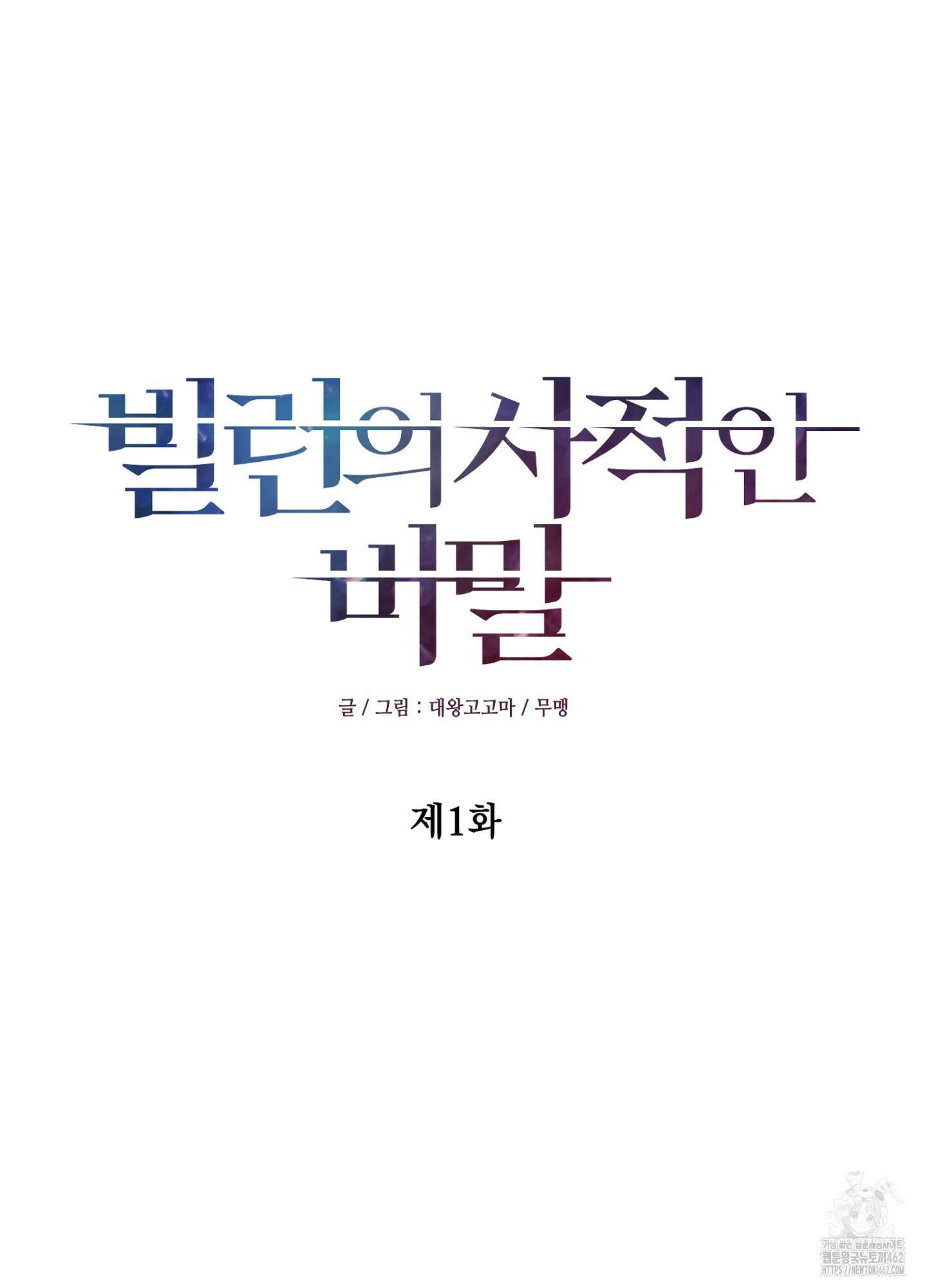 빌런의 사적인 비밀 1화 20