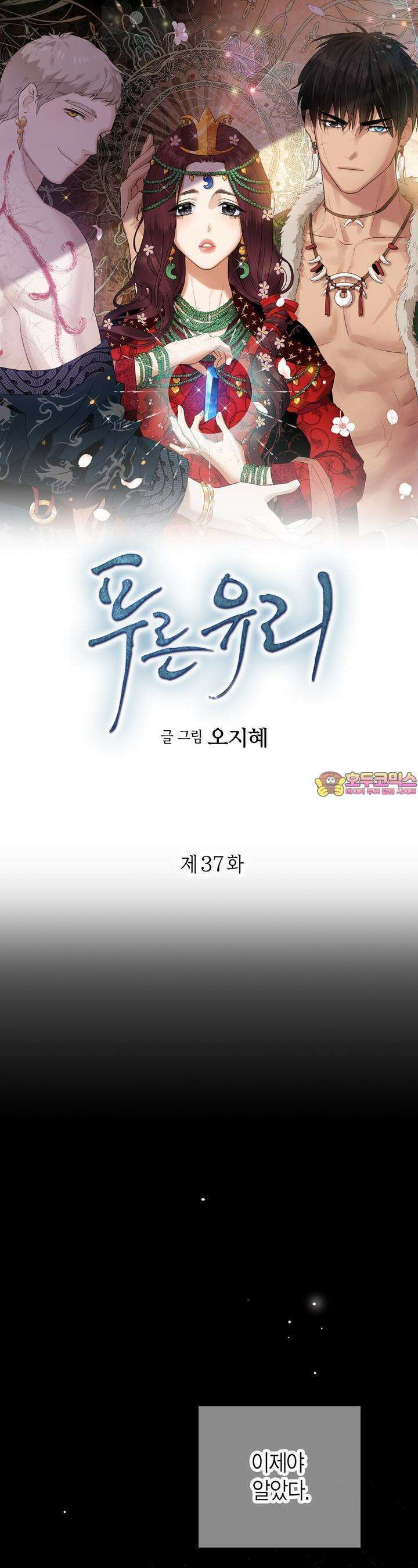 푸른 유리 37화 1