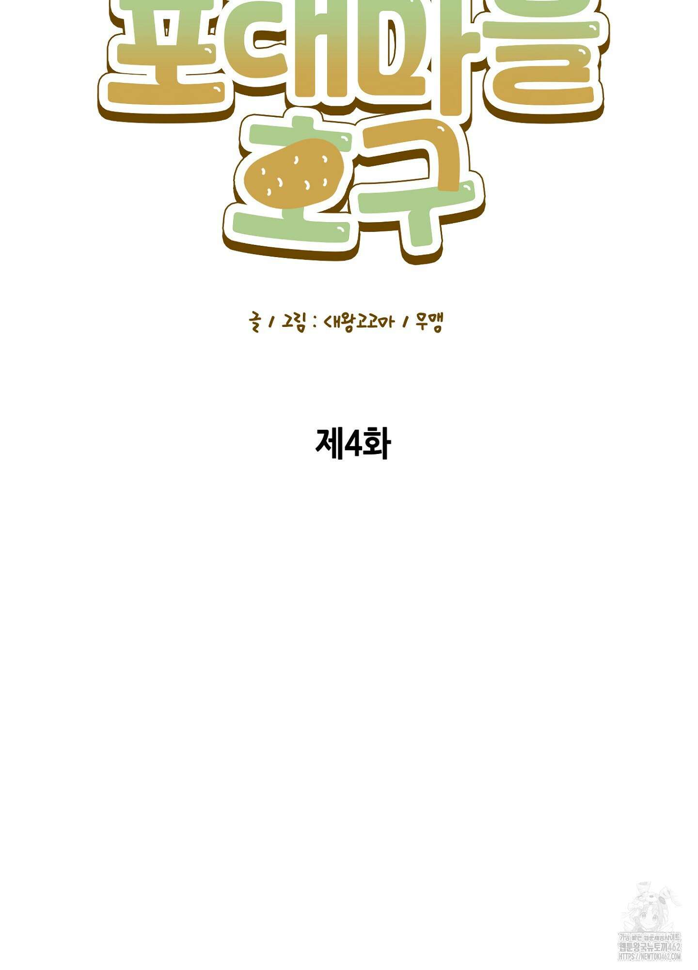 포태마을 호구 4화 15
