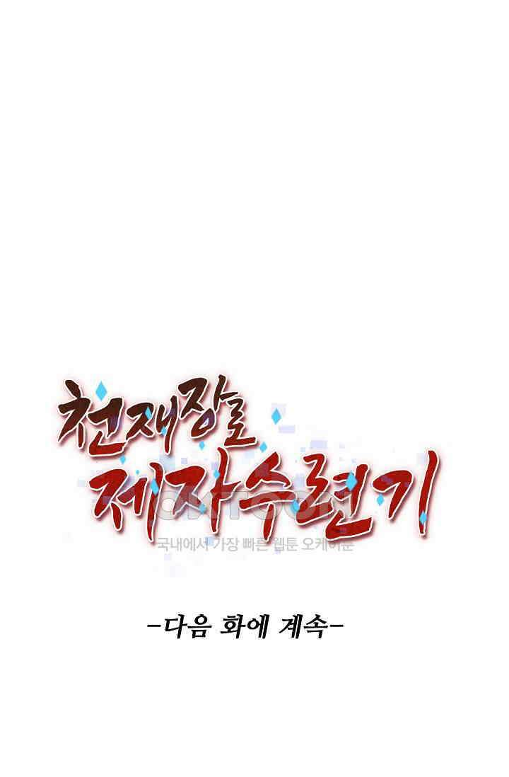 천재 장로 제자수련기 5화 100