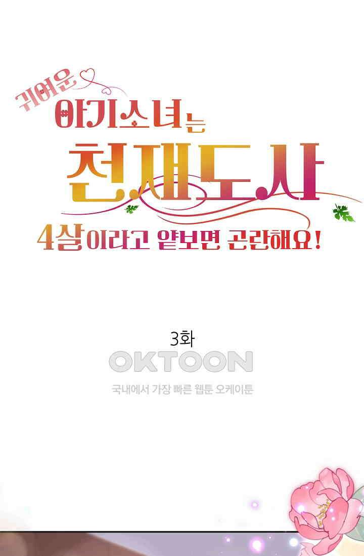 귀여운 아기 소녀는 천재 도사 : 4살이라고 얕보면 곤란해요! 3화 1