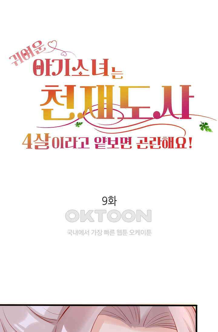 귀여운 아기 소녀는 천재 도사 : 4살이라고 얕보면 곤란해요! 9화 1