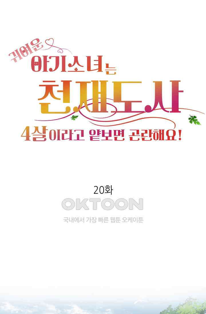귀여운 아기 소녀는 천재 도사 : 4살이라고 얕보면 곤란해요! 20화 1