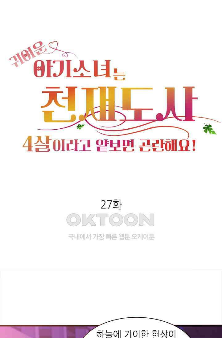 귀여운 아기 소녀는 천재 도사 : 4살이라고 얕보면 곤란해요! 27화 1