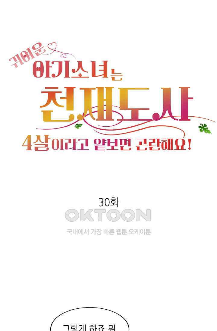 귀여운 아기 소녀는 천재 도사 : 4살이라고 얕보면 곤란해요! 30화 1