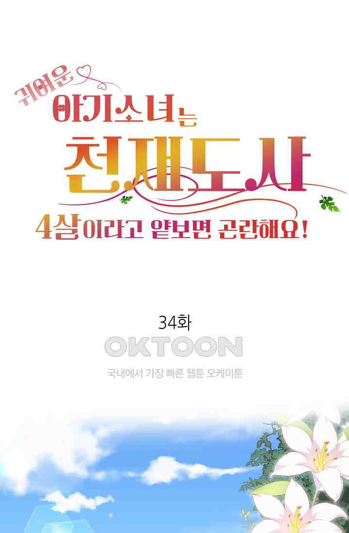 귀여운 아기 소녀는 천재 도사 : 4살이라고 얕보면 곤란해요! 34화 1