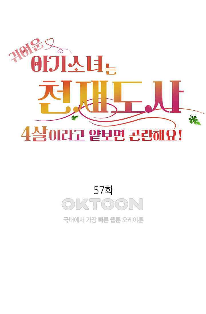 귀여운 아기 소녀는 천재 도사 : 4살이라고 얕보면 곤란해요! 57화 1
