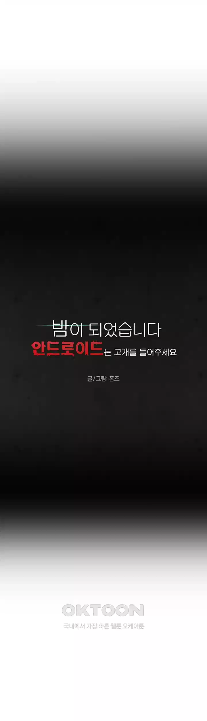밤이 되었습니다 안드로이드는 고개를 들어주세요 제8화 - 안드로이드는 모두 몇 명이죠? 5