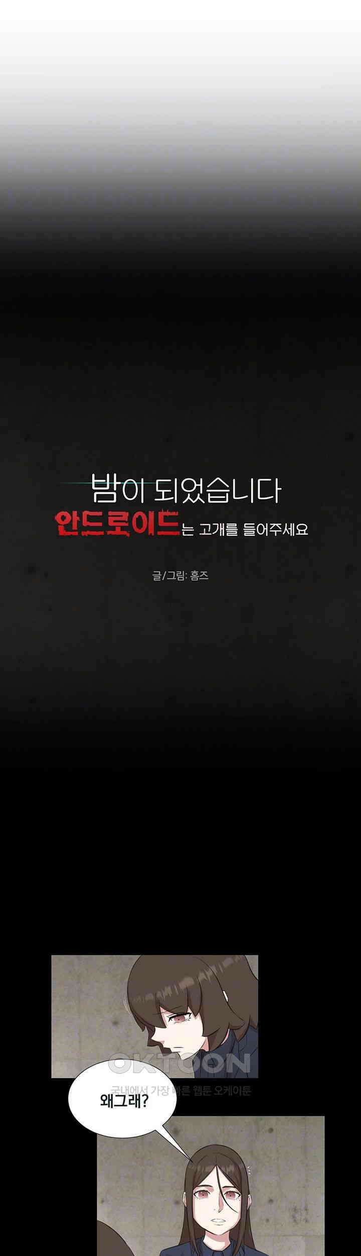 밤이 되었습니다 안드로이드는 고개를 들어주세요 제46화 - 정체를 들켜버린 안드로이드들 4