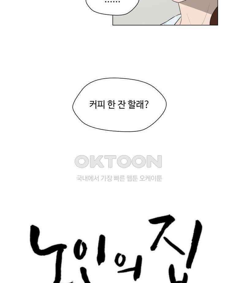 노인의 집 60화 세 번째 가을 (6) 10