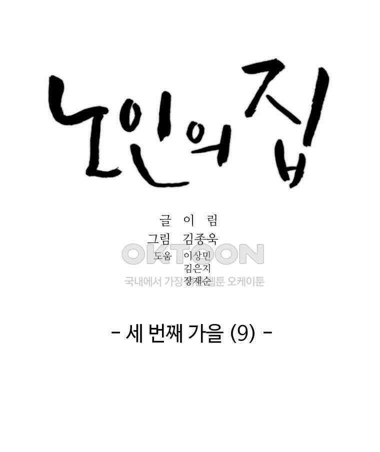 노인의 집 63화 세 번째 가을 (9) 6
