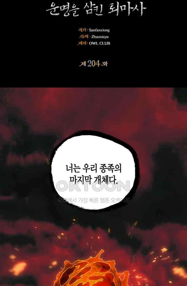 대상무형 : 운명을 삼킨 퇴마사 204화 2