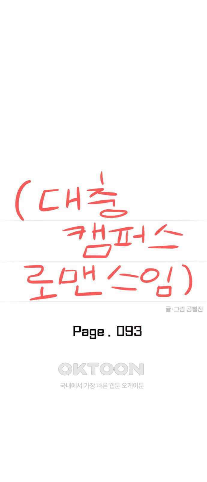 대충 캠퍼스로맨스임 93화 1