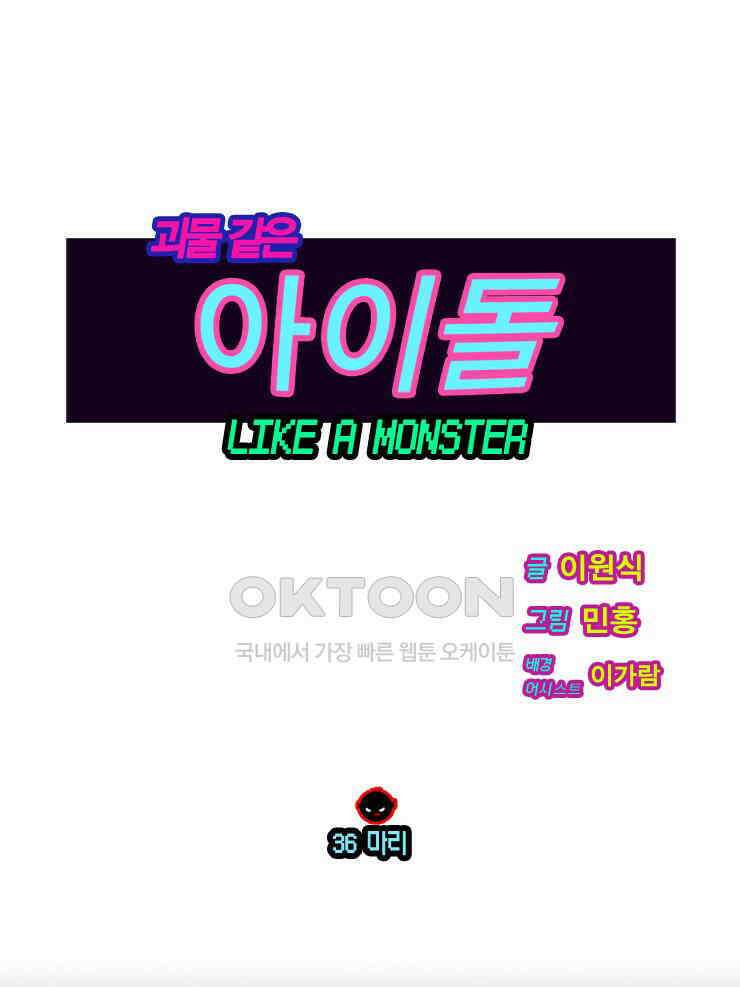 괴물 같은 아이돌 36화 1