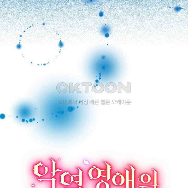 악역 영애의 페로몬 24화 12