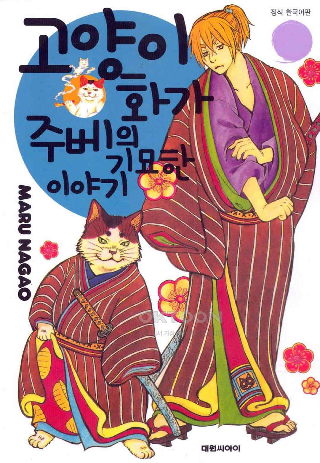 고양이화가 주베의 기묘한 이야기 39화 1