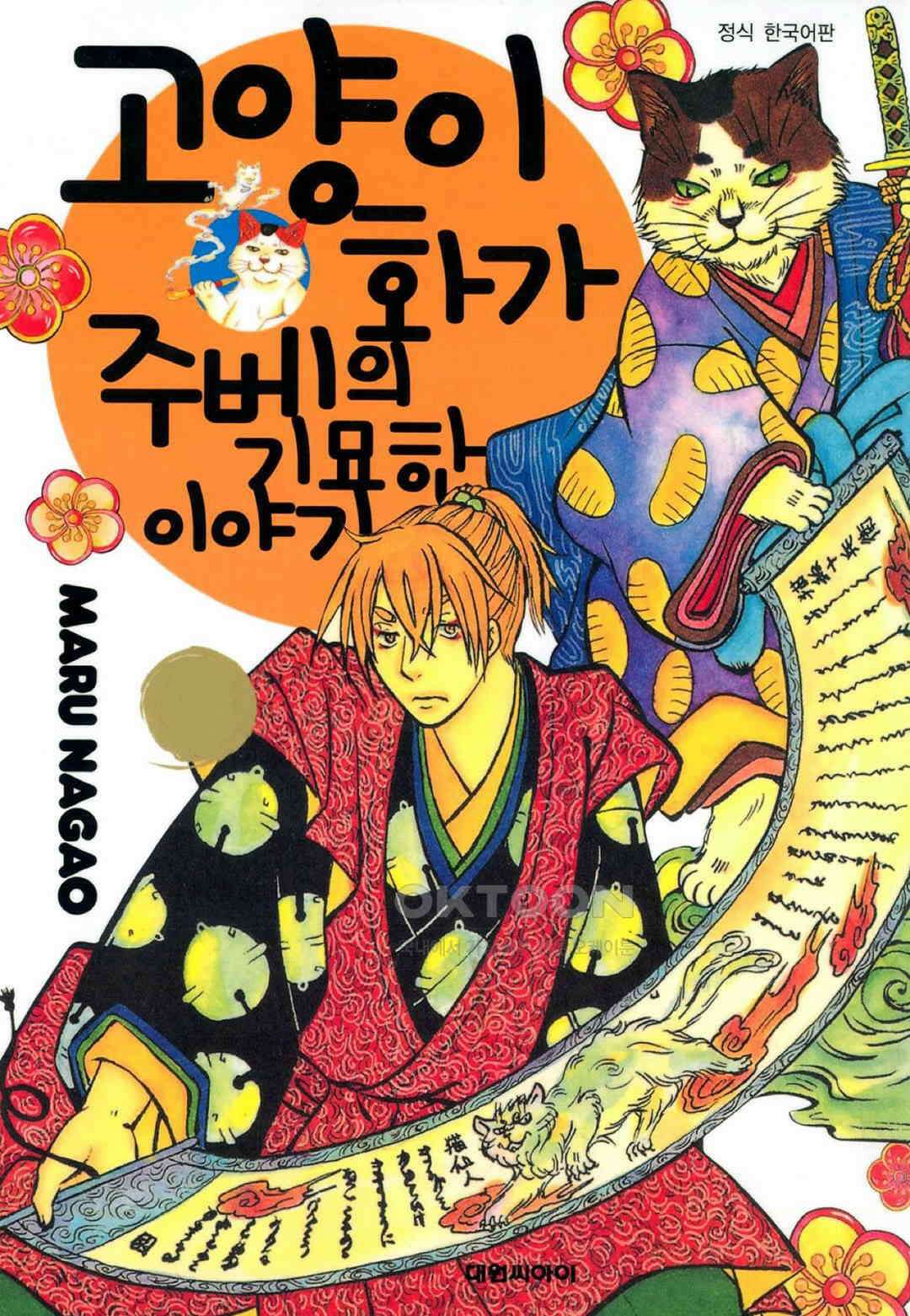 고양이화가 주베의 기묘한 이야기 42화 1