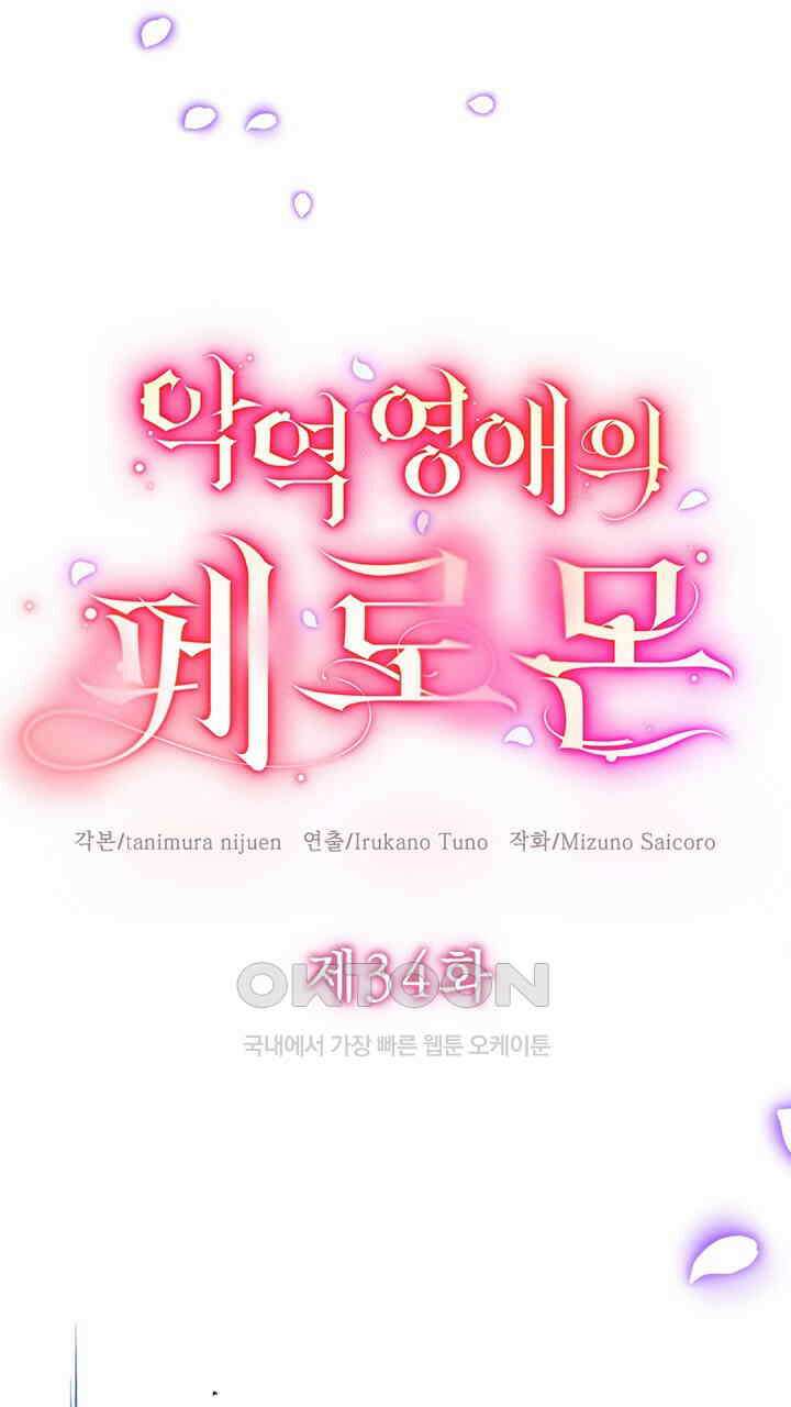 악역 영애의 페로몬 34화 5