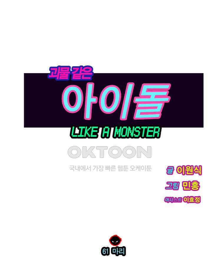 괴물 같은 아이돌 61화 1