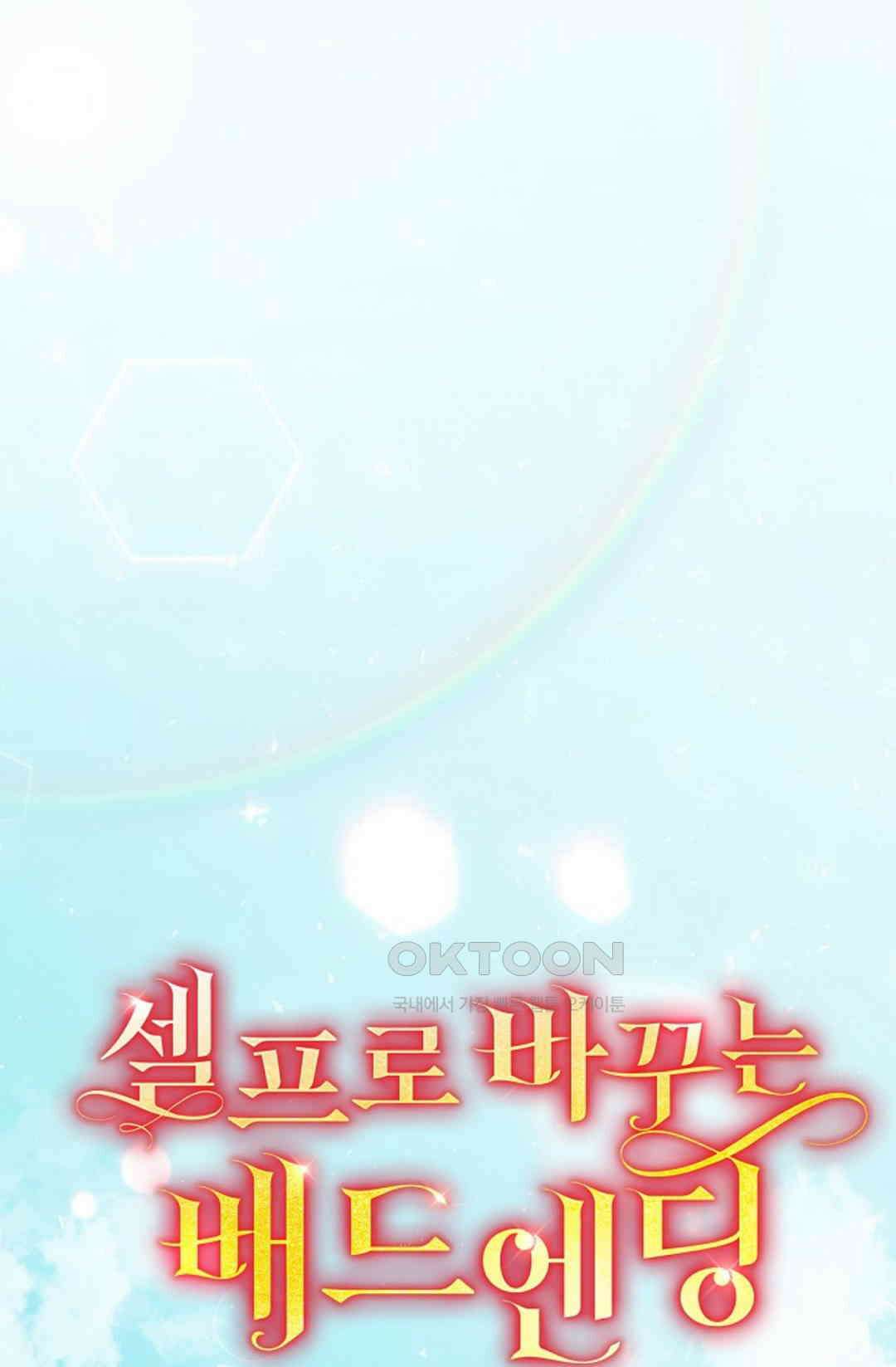 셀프로 바꾸는 배드엔딩 1화 1