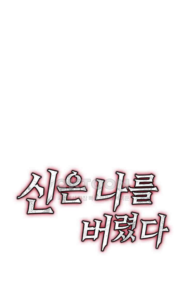 신은 나를 버렸다 245화 85