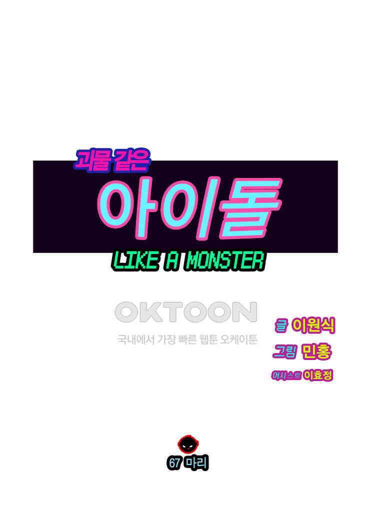 괴물 같은 아이돌 67화 1