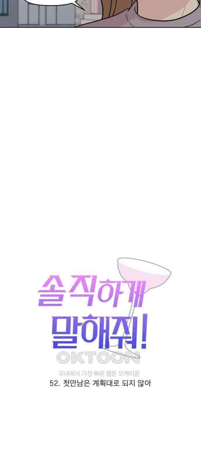 솔직하게 말해줘! 52화． 첫만남은 계획대로 되지 않아 14