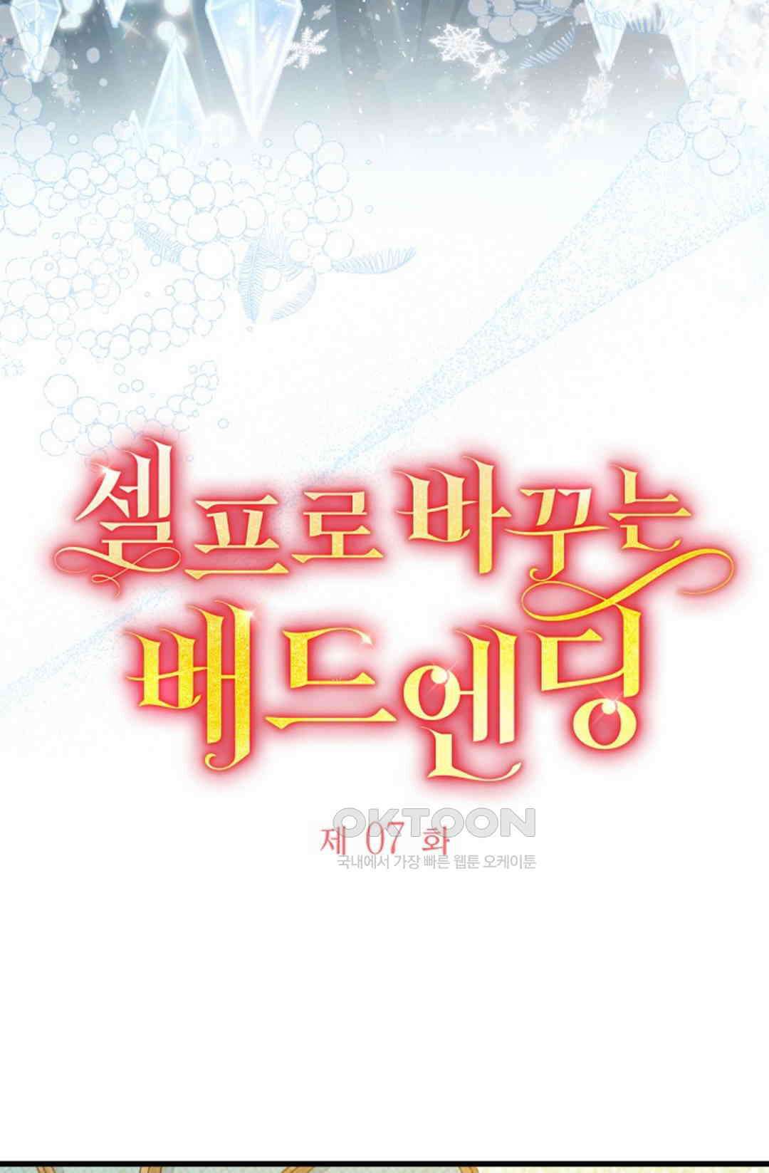 셀프로 바꾸는 배드엔딩 7화 5