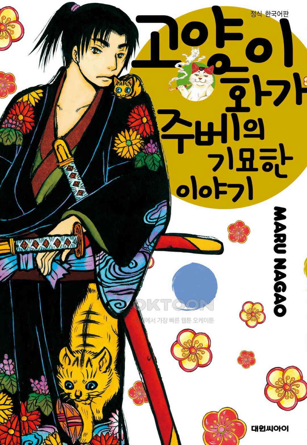 고양이화가 주베의 기묘한 이야기 78화 1