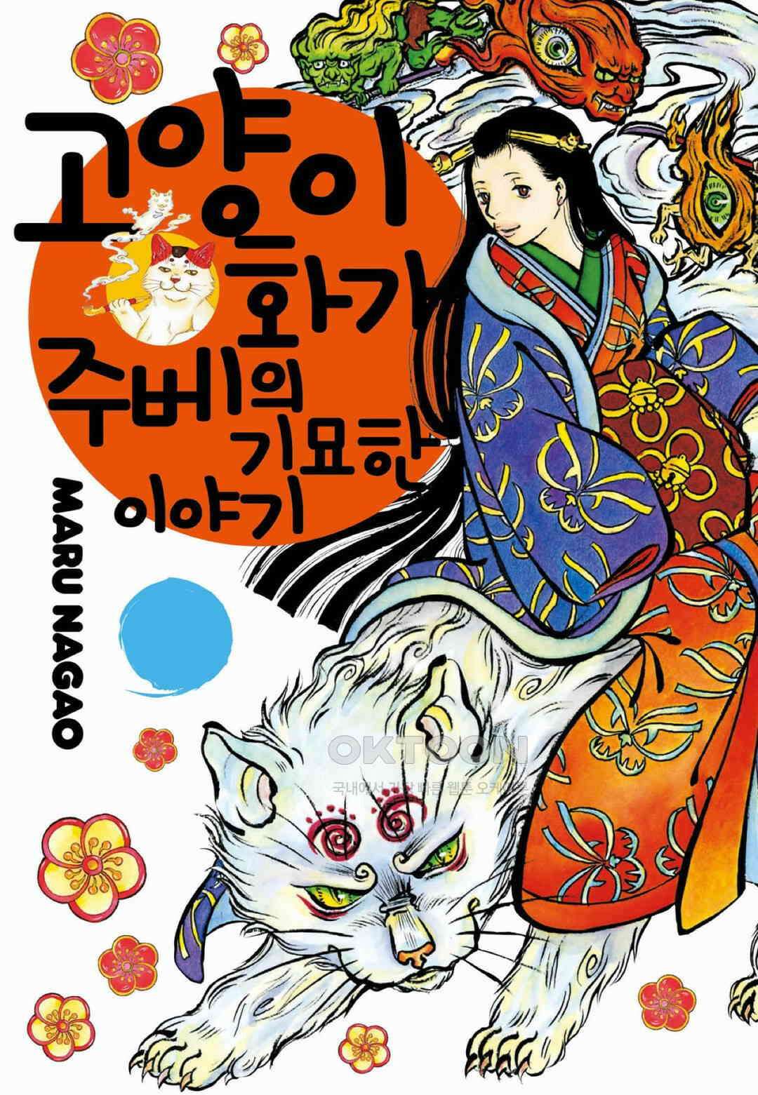 고양이화가 주베의 기묘한 이야기 83화 1