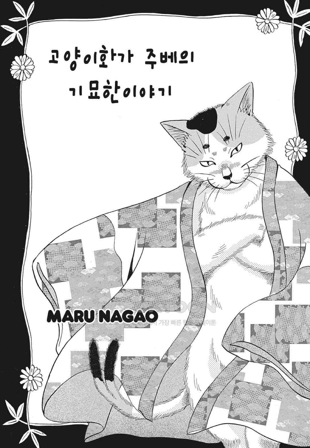 고양이화가 주베의 기묘한 이야기 83화 2