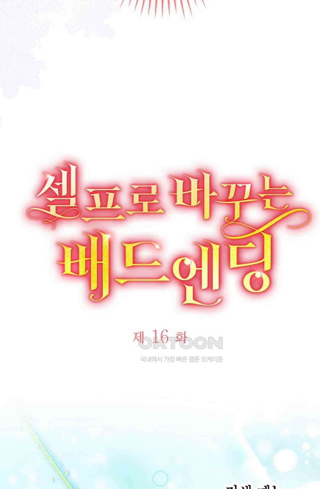 셀프로 바꾸는 배드엔딩 16화 8