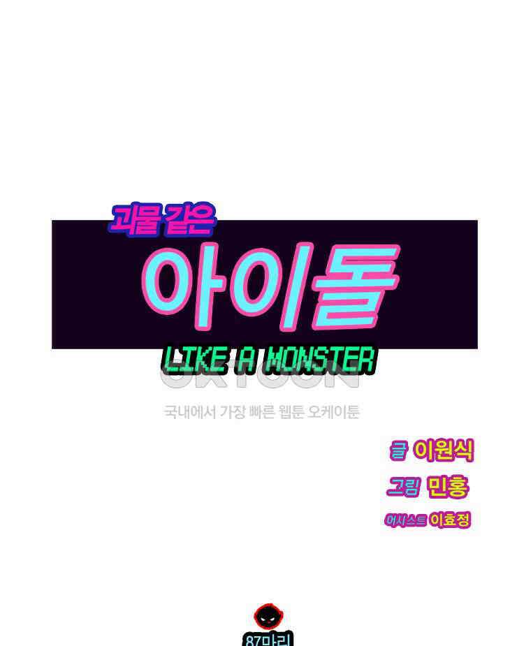 괴물 같은 아이돌 87화 1