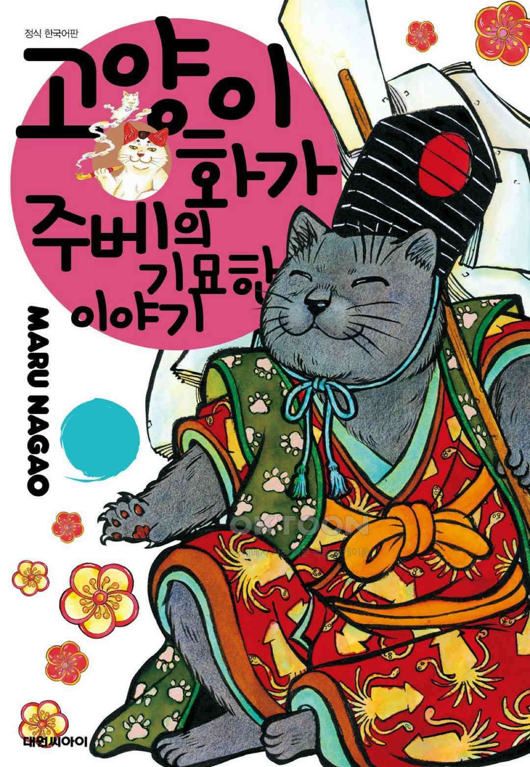 고양이화가 주베의 기묘한 이야기 100화 1