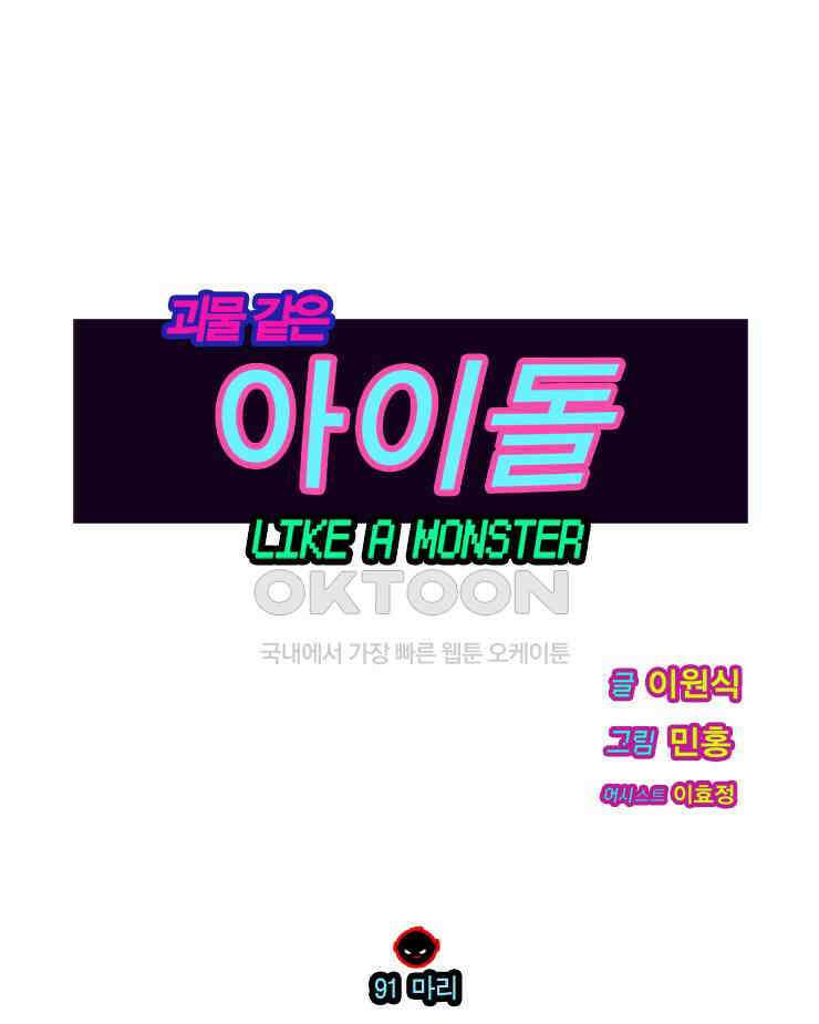 괴물 같은 아이돌 91화 1