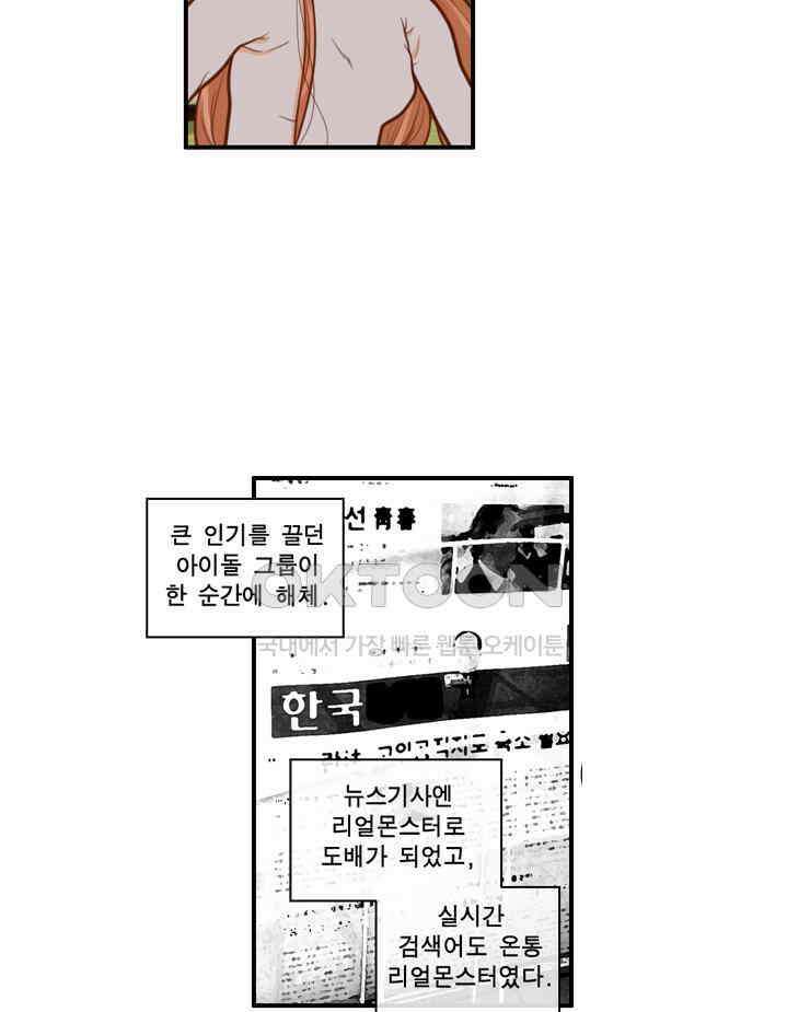 괴물 같은 아이돌 91화 4