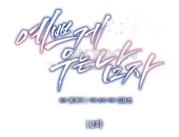 예쁘게 우는 남자 12화 10