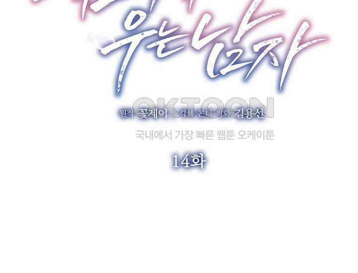 예쁘게 우는 남자 14화 2