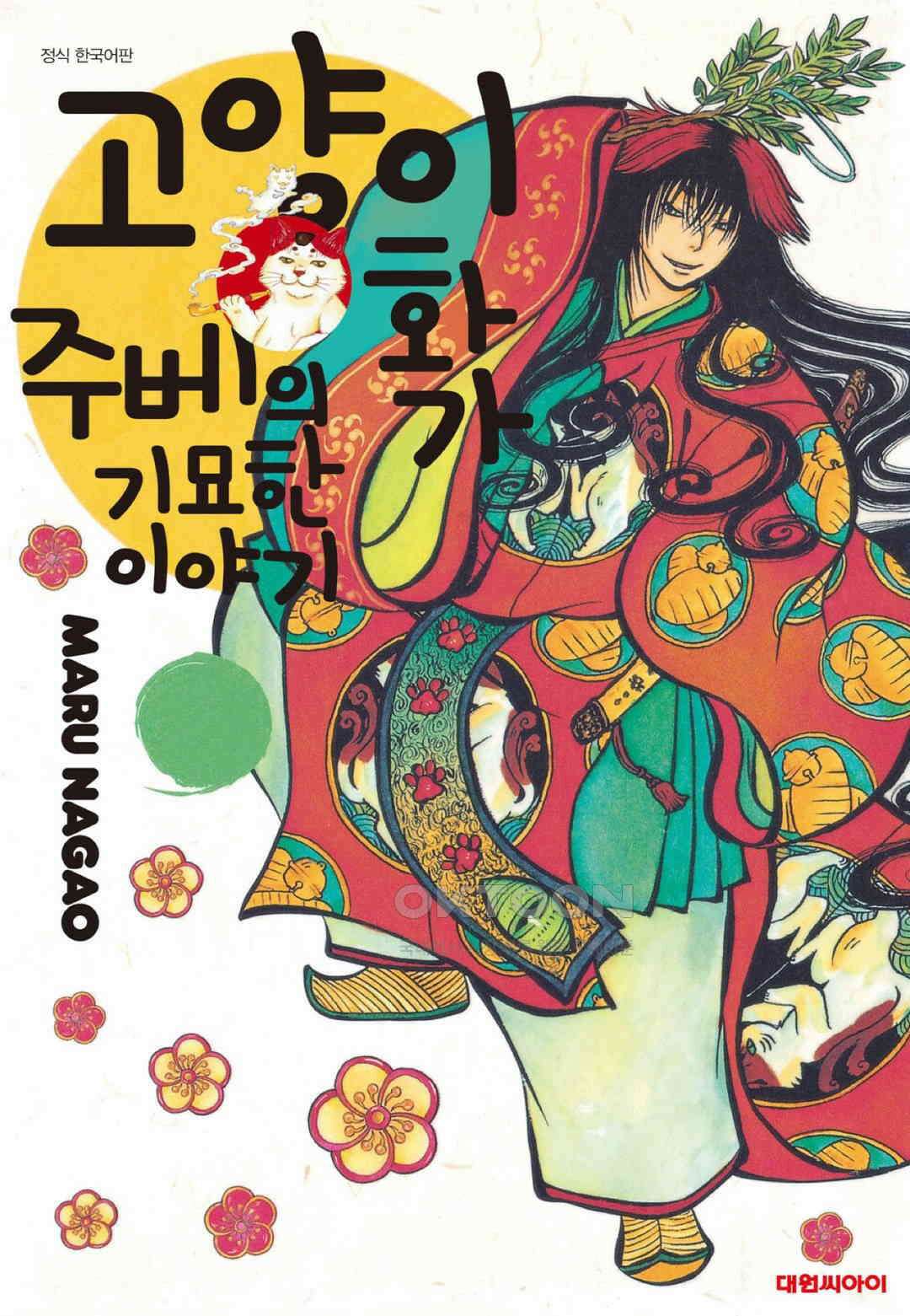 고양이화가 주베의 기묘한 이야기 117화 1