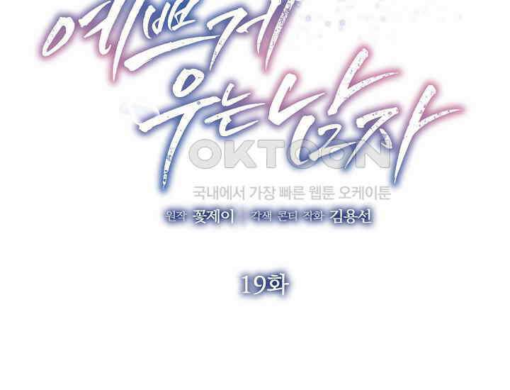 예쁘게 우는 남자 19화 2