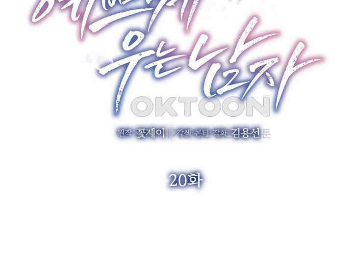 예쁘게 우는 남자 20화 2