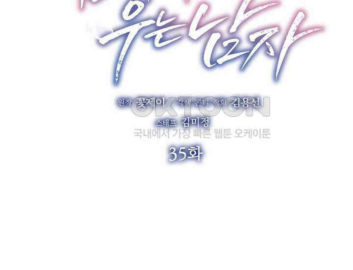 예쁘게 우는 남자 35화 2