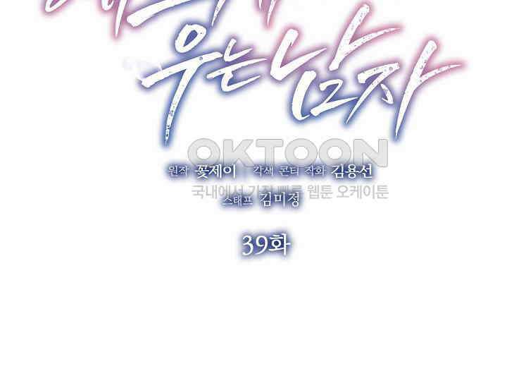 예쁘게 우는 남자 39화 2