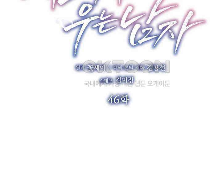 예쁘게 우는 남자 46화 2